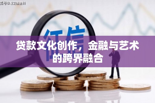 玉州贷款文化创作，金融与艺术的跨界融合