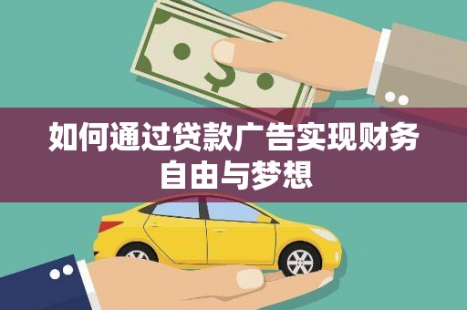 玉州如何通过贷款广告实现财务自由与梦想