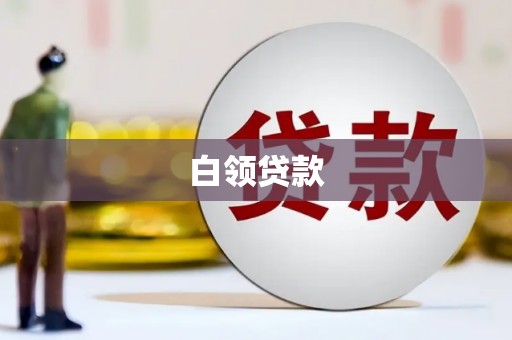 玉州白领贷款
