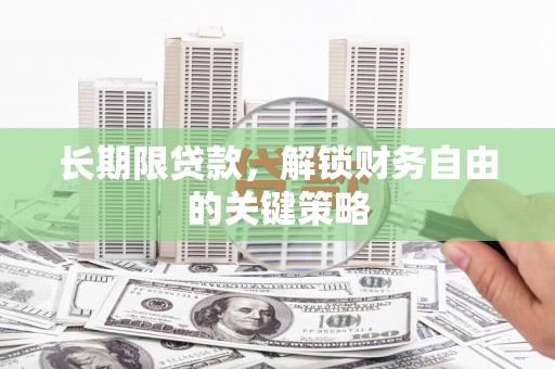 玉州长期限贷款，解锁财务自由的关键策略