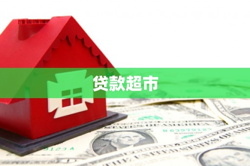 玉州贷款超市