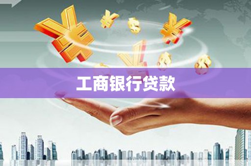 玉州工商银行贷款