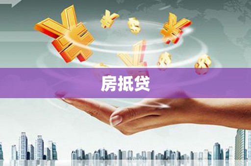 玉州房抵贷