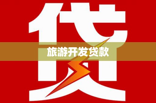 玉州旅游开发贷款