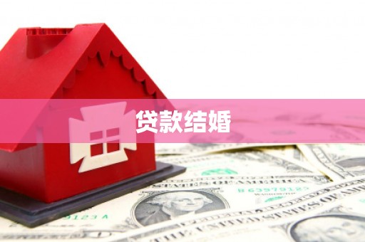 玉州贷款结婚