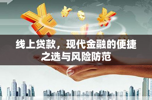 玉州线上贷款，现代金融的便捷之选与风险防范