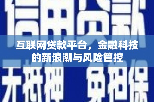 玉州互联网贷款平台，金融科技的新浪潮与风险管控