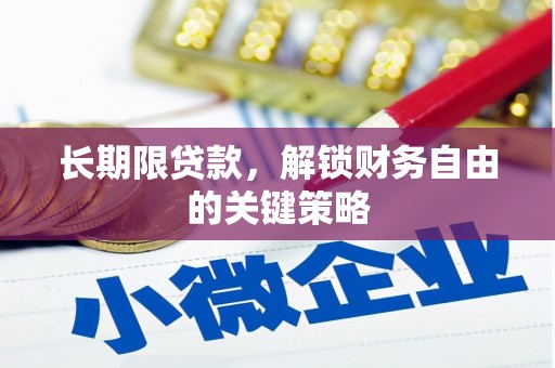 玉州长期限贷款，解锁财务自由的关键策略
