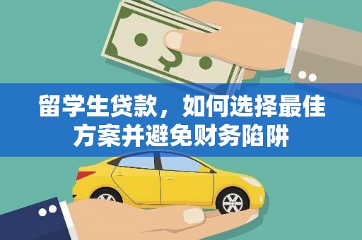 玉州留学生贷款，如何选择最佳方案并避免财务陷阱