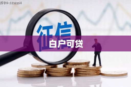 玉州白户可贷