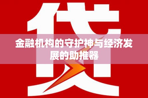 玉州金融机构的守护神与经济发展的助推器