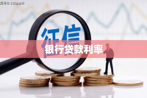 玉州银行贷款利率