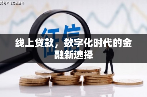 玉州线上贷款，数字化时代的金融新选择