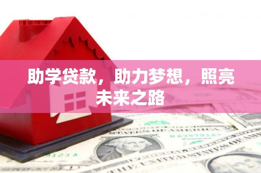 玉州助学贷款，助力梦想，照亮未来之路