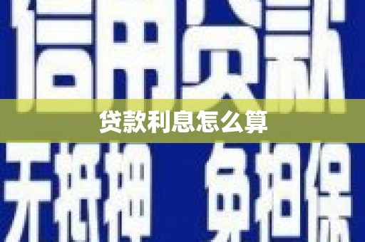 玉州贷款利息怎么算