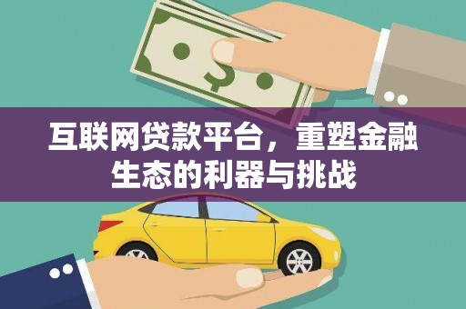 玉州互联网贷款平台，重塑金融生态的利器与挑战