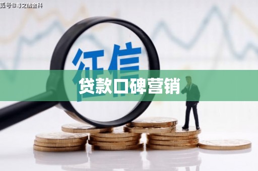 玉州贷款口碑营销