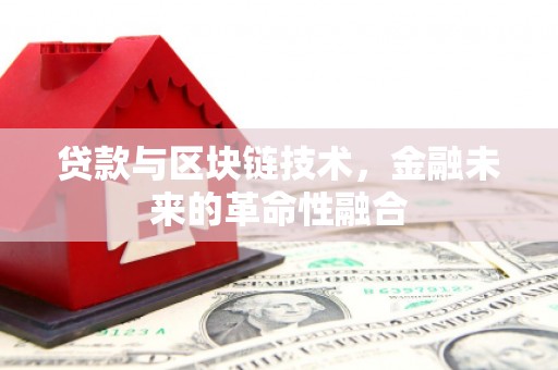 玉州贷款与区块链技术，金融未来的革命性融合