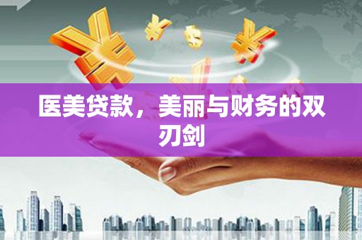 玉州医美贷款，美丽与财务的双刃剑