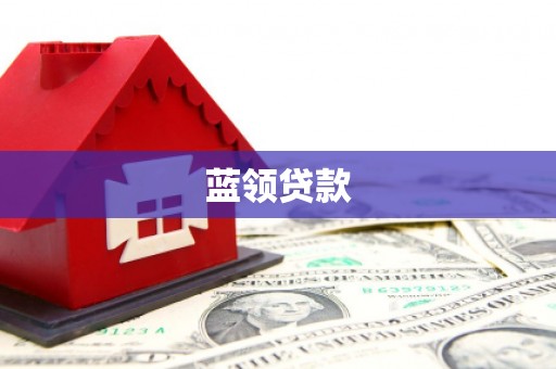 玉州蓝领贷款