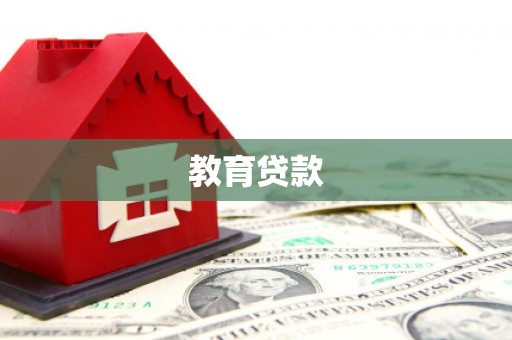 玉州教育贷款