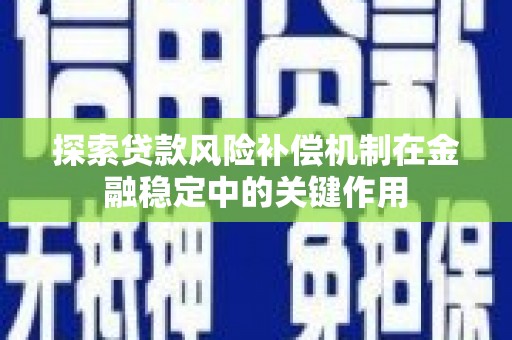 玉州探索贷款风险补偿机制在金融稳定中的关键作用