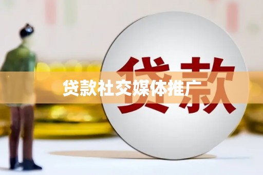 玉州贷款社交媒体推广