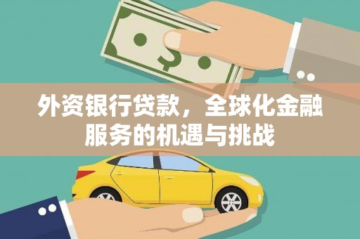 玉州外资银行贷款，全球化金融服务的机遇与挑战