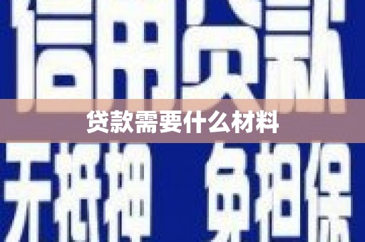玉州贷款需要什么材料