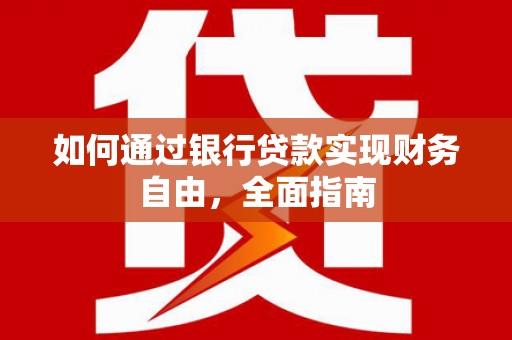 玉州如何通过银行贷款实现财务自由，全面指南