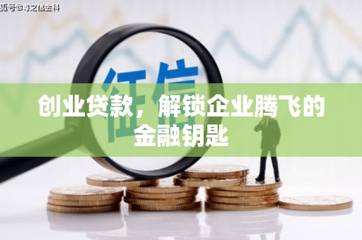 玉州创业贷款，解锁企业腾飞的金融钥匙