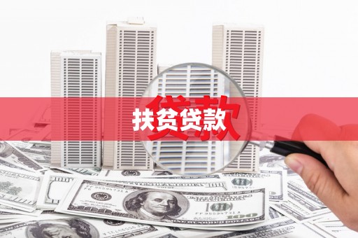 玉州扶贫贷款
