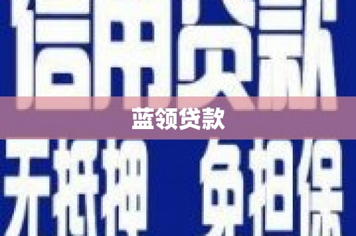 玉州蓝领贷款