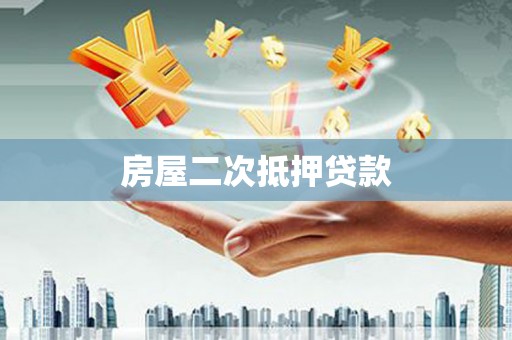 玉州房屋二次抵押贷款