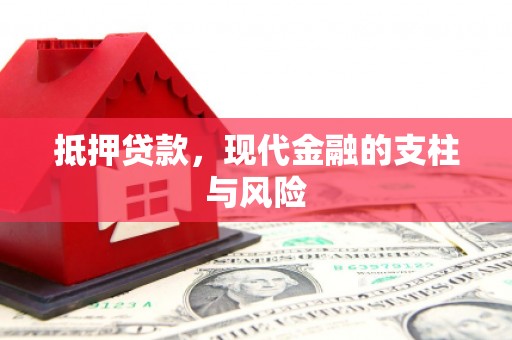 玉州抵押贷款，现代金融的支柱与风险
