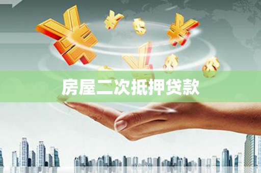 玉州房屋二次抵押贷款