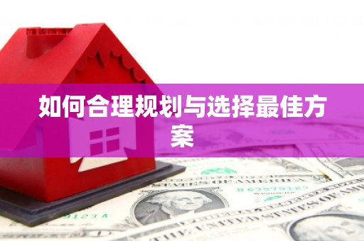 玉州如何合理规划与选择最佳方案