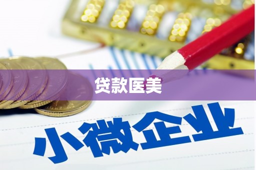 玉州贷款医美