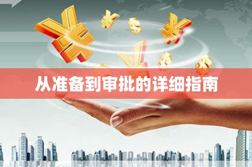 玉州从准备到审批的详细指南