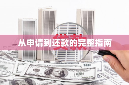 玉州从申请到还款的完整指南