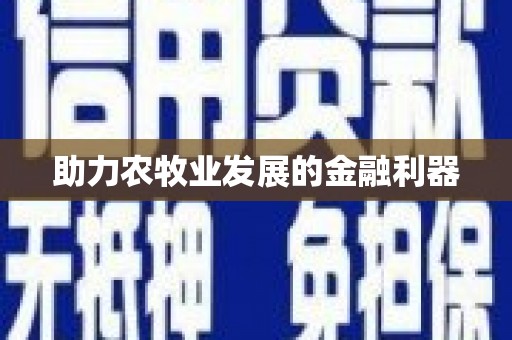 玉州助力农牧业发展的金融利器
