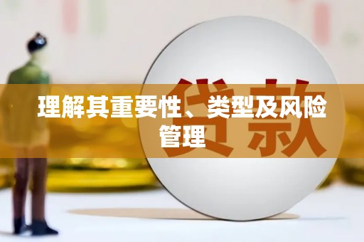 玉州理解其重要性、类型及风险管理