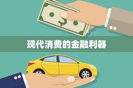 玉州现代消费的金融利器
