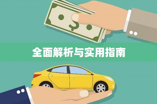 玉州全面解析与实用指南