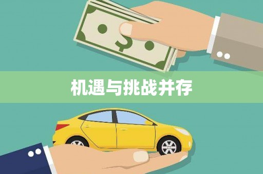 玉州机遇与挑战并存