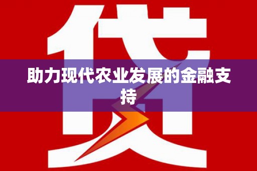 玉州助力现代农业发展的金融支持
