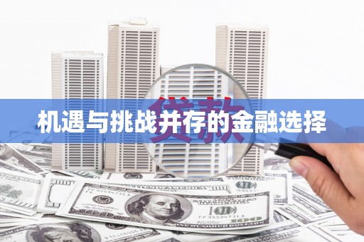 玉州机遇与挑战并存的金融选择
