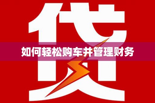 玉州如何轻松购车并管理财务