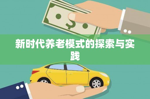 玉州新时代养老模式的探索与实践