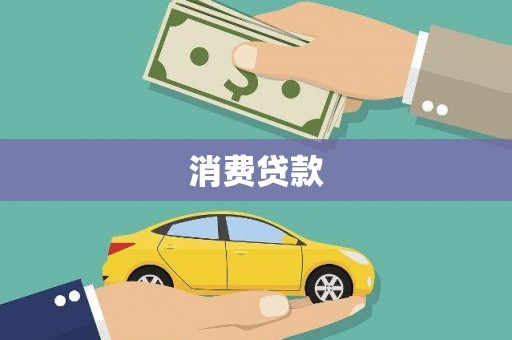 玉州消费贷款